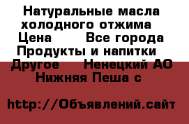 Натуральные масла холодного отжима › Цена ­ 1 - Все города Продукты и напитки » Другое   . Ненецкий АО,Нижняя Пеша с.